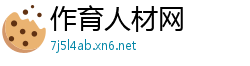 作育人材网